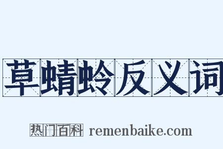 草蜻蛉反义词是什么意思的图片